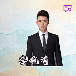 李婉清